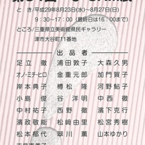 武蔵野美術大学校友会三重支部展2017 第34回　び・SAM展
