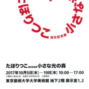 たほりつこ 退任記念展 小さな光の森