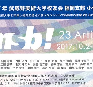 2017年武蔵野美術大学校友会福岡支部小作品展