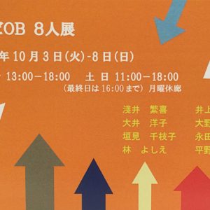 ムサビOB　8人展