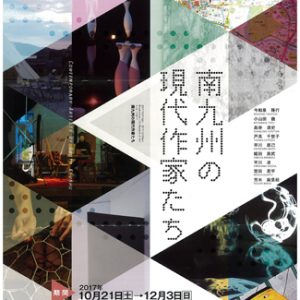 MESSAGE2017 南九州の現代作家たち