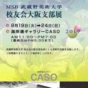 MSB武蔵野美術大学校友会大阪支部展