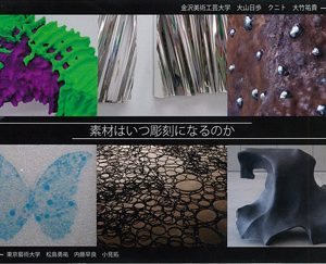 素材はいつ彫刻になるのか