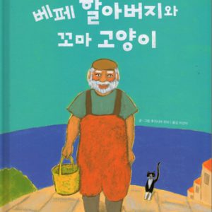 絵本「ベッペじいさんと ねこ」韓国版