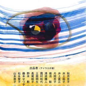 武蔵野美術大学校友会愛媛支部第14回むさ美展 2017