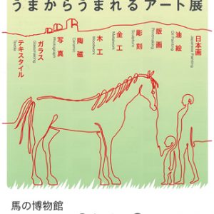 UMARTs 2017　うまからうまれるアート展