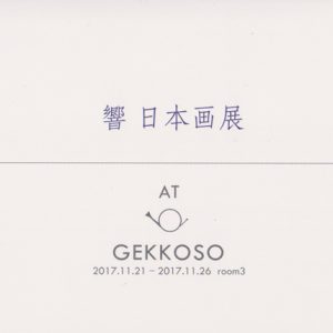 第7回 響 日本画展