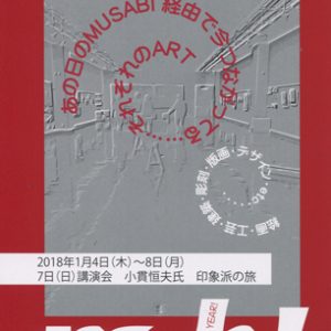 武蔵野美術大学校友会兵庫支部展覧会　ビエンナーレ武蔵美HYOGO2017