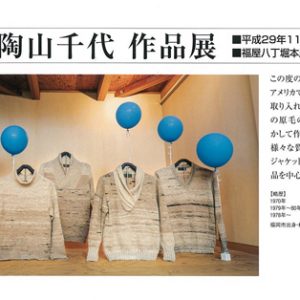 ―糸を紡ぐ― 陶山千代作品展