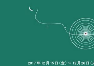 【時】招待作家展2017