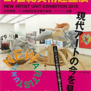 第16回NAU 21世紀美術連立展　NEW ARTIST UNIT EXHIBITION 2018