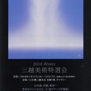 2018 Winter 三越美術特選会
