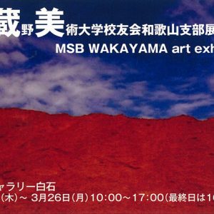 武蔵野美術大学校友会和歌山支部展2018　msb WAKAYAMA art exhibition