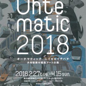 Ohtematic2018　オーテマティック ニイゼロイチハチ　大寺聡展＠霧島アートの森