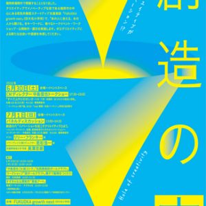 第24回武蔵野美術大学 地域フォーラム「アート＆デザイン2018福岡」創造の穴 ～「 クリエイティブがイノベーション!? 」～
