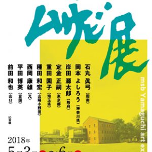 山口ムサビ展