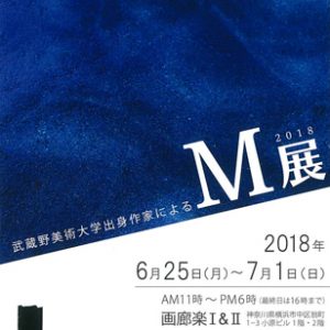 武蔵野美術大学出身作家によるM展 2018