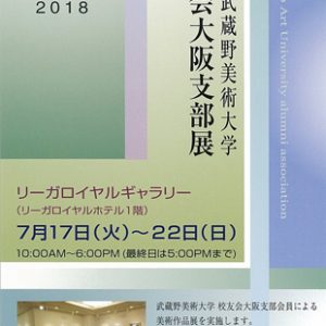MSB 武蔵野美術大学 校友会大阪支部展