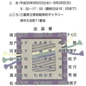 第35回武蔵野美術大学校友会三重支部展「び・SAM展」