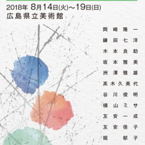 武蔵野美術大学校友会広島支部　第47回MUSABI展
