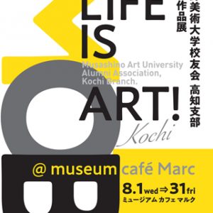 武蔵野美術大学校友会 高知支部 第13回作品展　MOB展　LIFE IS ART!