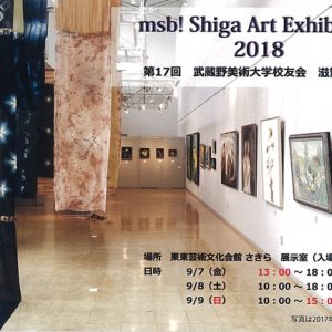 第17回 武蔵野美術大学校友会 滋賀支部展