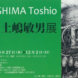 土嶋敏男展