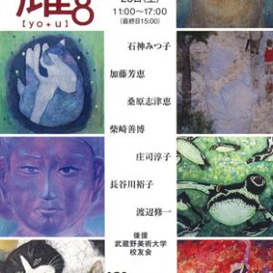耀28 武蔵野美術大学通信課程日本画コース 平成28年度卒業生有志グループ展