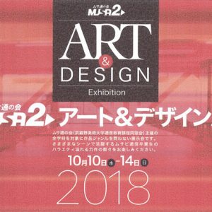 ムサ通の会 MUSA2アート＆デザイン展
