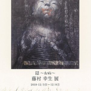 藤村 幸生 展　隠～おぬ～