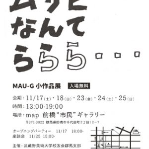 武蔵野美術大学校友会群馬支部 MAU-G小作品展「ムサビなんて ららら…」