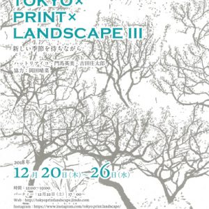 TOKYO×PRINT×LANDSCAPE Ⅲ　新しい季節をまちながら