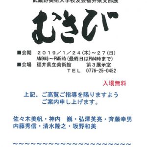 第24回武蔵野美術大学校友会福井県支部展