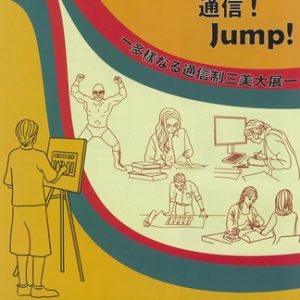 HOP!通信!Jump!-多様なる通信生三美大展-