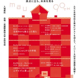 第25回武蔵野美術大学 地域フォーラム「アート＆デザイン2019吉祥寺」<br>～もうひとつの芸術祭　原点に立ち、未来を見る～