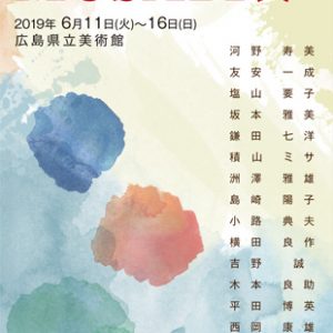 武蔵野美術大学校友会広島支部　第48回MUSABI展