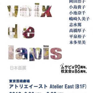 La voix de lapis 日本画展