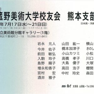 第43回武蔵野美術大学校友会 熊本支部展