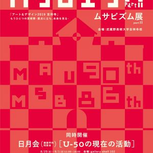 武蔵野美術大学創立90周年記念企画　ムサビズム展partⅡ