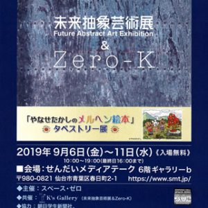 未来抽象芸術展 vol.14 ～芸術家の挑戦～ 仙台巡回展