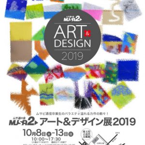 ムサ通の会 MUSA2アート＆デザイン展2019