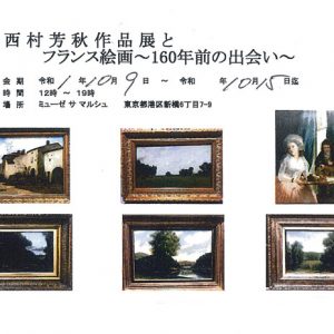 西村芳秋作品展とフランス絵画～160年前の出会い～