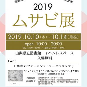第7回山梨支部展 ムサビ展2019