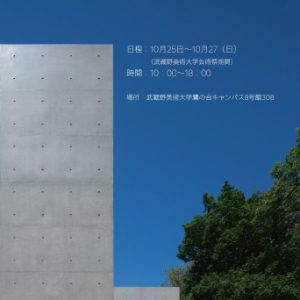 武蔵野美術大学布施スタジオ設立15周年イベント
