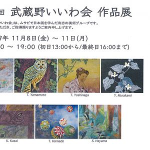 第3回 武蔵野いいわ会 作品展