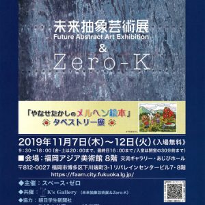 未来抽象芸術展 ～芸術家の挑戦～ 福岡巡回展