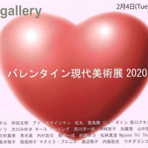 バレンタイン現代美術展 2020
