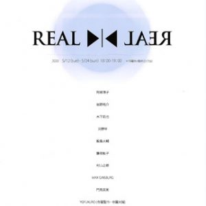 リアル　-REAL- 展