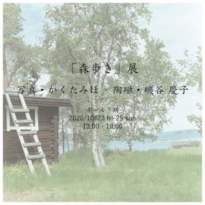 写真・かくたみほ × 陶磁・磯谷慶子「森歩き」展