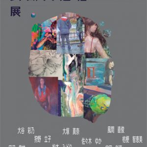 北の武蔵美通信展